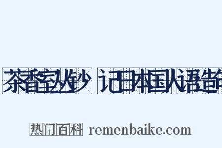 茶香室丛钞·记日本国人语造句是什么意思的图片